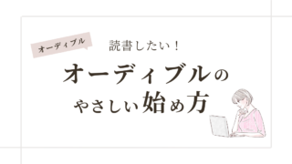 【オーディブルのはじめ方】大人女性におすすめの聴く読書