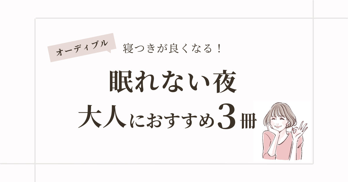 【オーディブル】『月の立つ林で』大人の眠れない夜におすすめの3冊