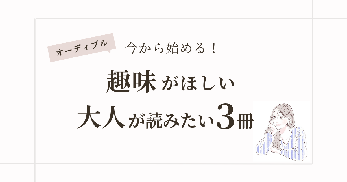 【オーディブル】『老後とピアノ』趣味がない大人女性におすすめの3冊