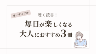 【オーディブル】『おつかれ、今日の私。』毎日がつまらない大人女性におすすめの3冊