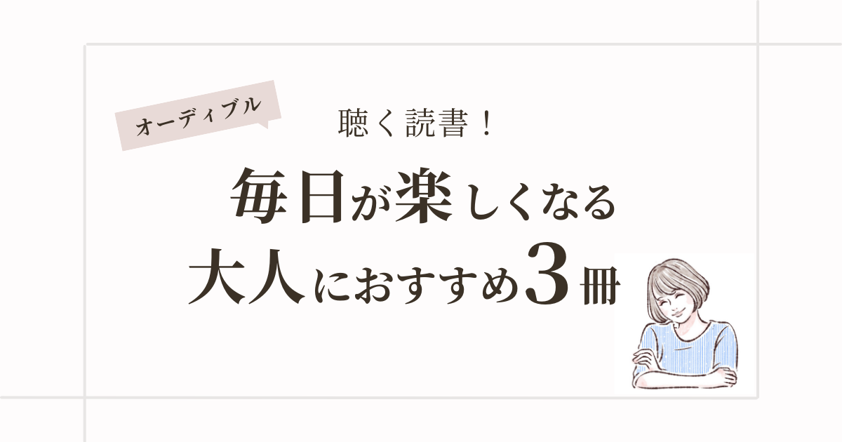 【オーディブル】『おつかれ、今日の私。』毎日がつまらない大人女性におすすめの3冊