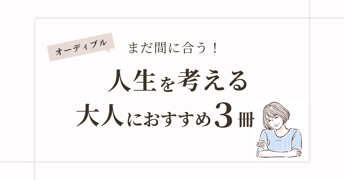 【オーディブル】『あなたの人生、片づけます』人生をやり直したい大人女性におすすめの3冊