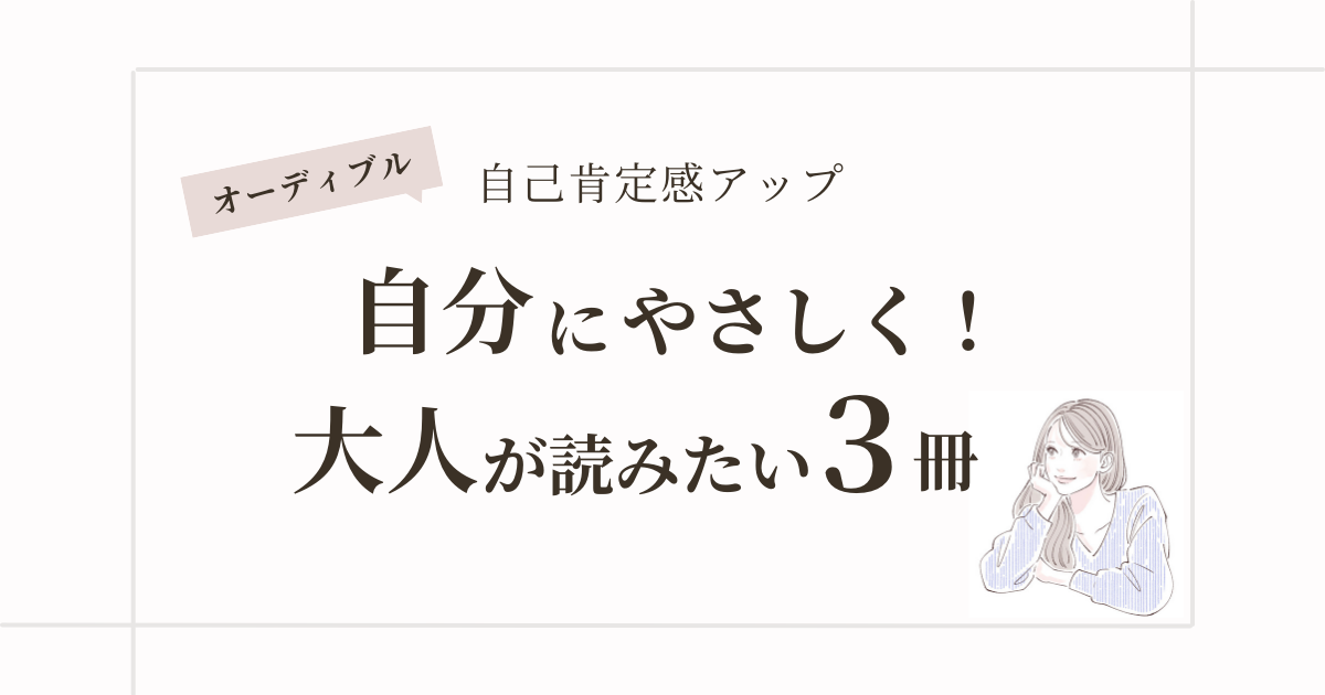 【オーディブル】『団地のふたり』大人女性が自分にやさしくなれる3冊